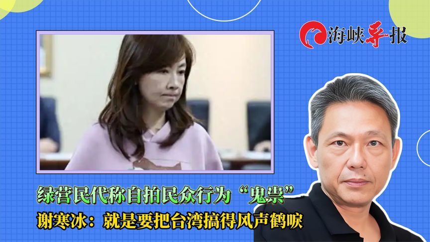 民进党民代公审霸凌普通民众，谢寒冰：就是要把台湾搞得风声鹤唳