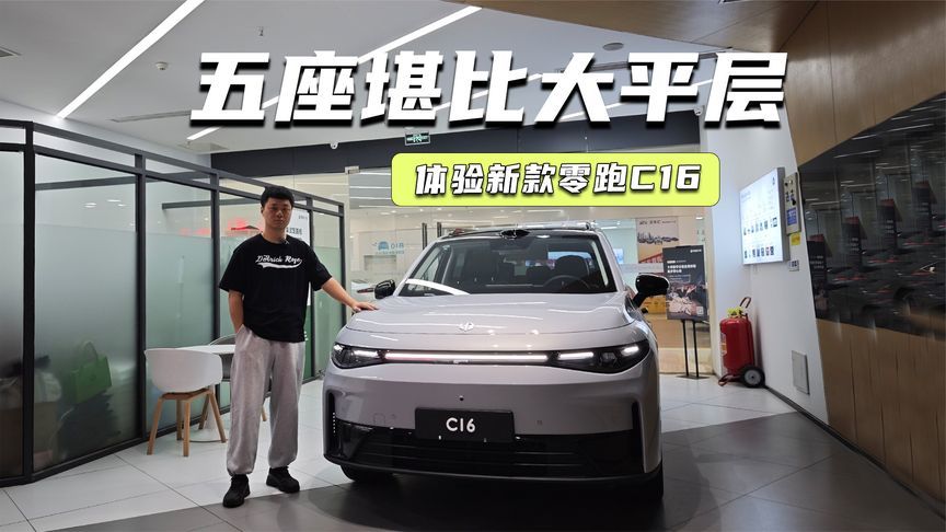 体验新款零跑C16：五座堪比大平层，加量降价更值了