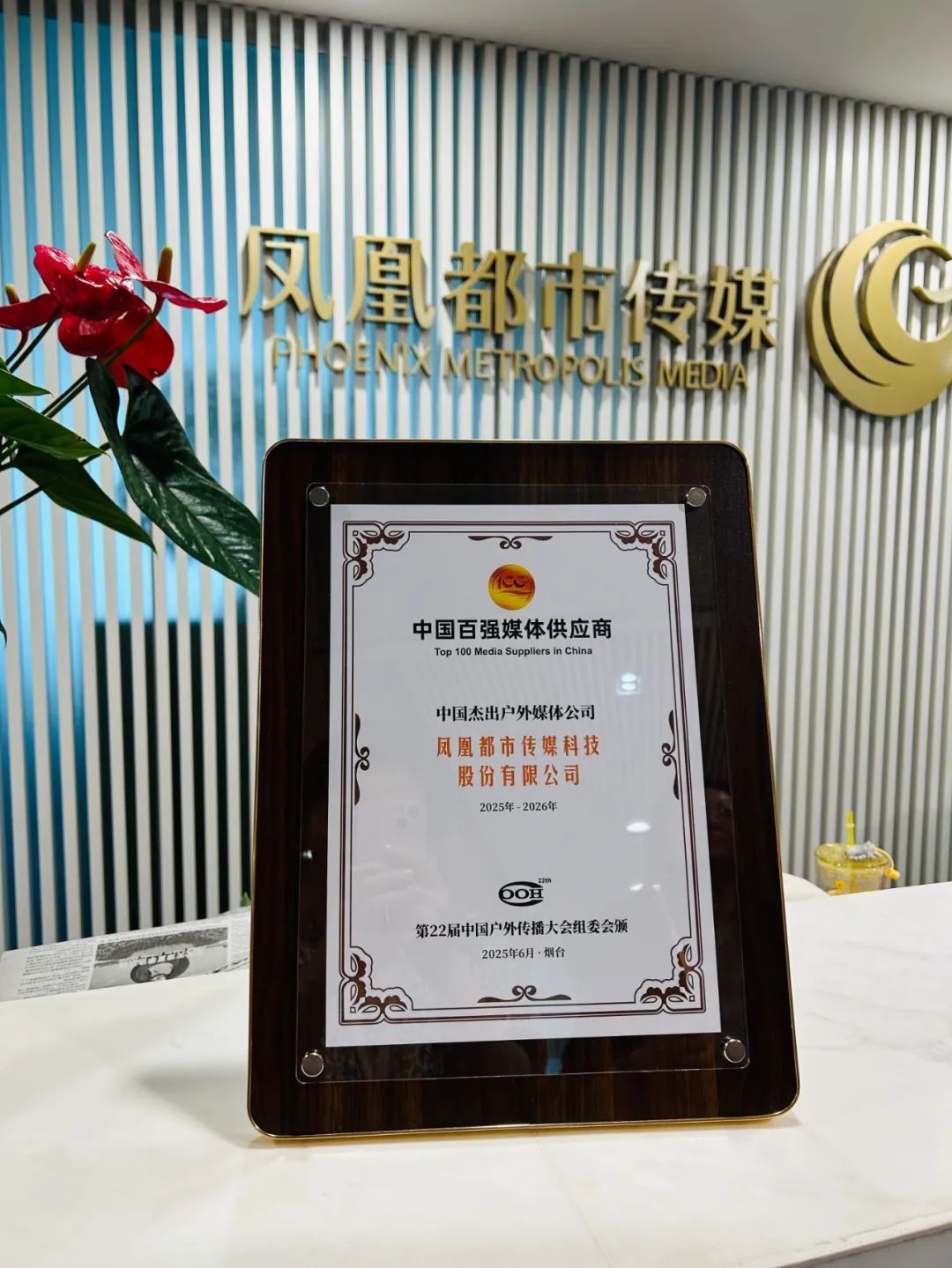 凤凰都市传媒获评 “中国百强媒体供应商-中国杰出户外媒体公司”