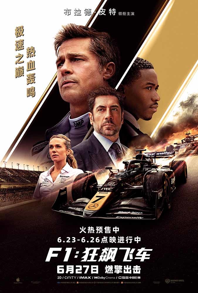 《F1：狂飙飞车》口碑走高 6.26全国点映开启 汉斯·季默演奏“激情乐章”