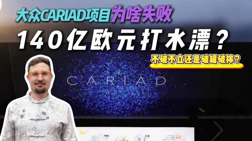 140亿欧元打水漂？CARIAD两年血亏34亿？真相是啥？