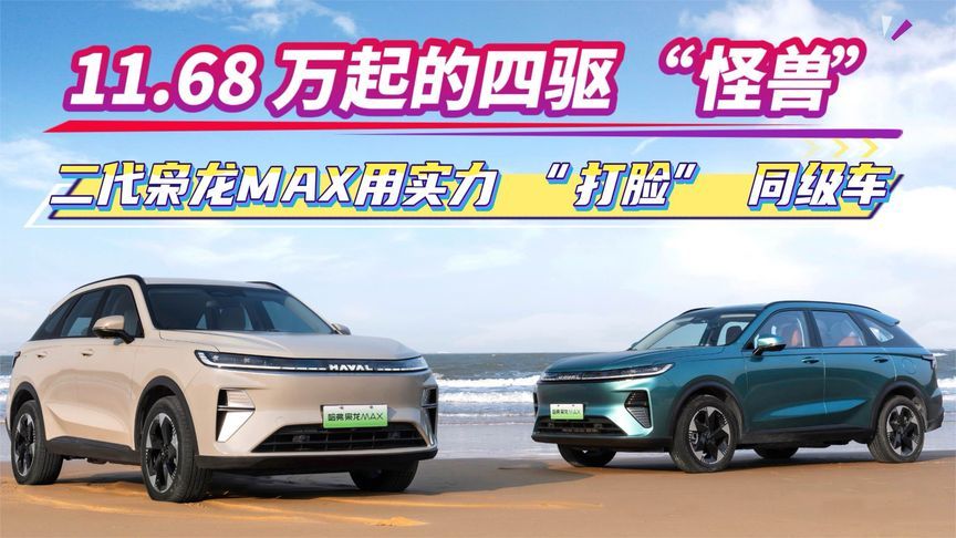 11.68万起的四驱“怪兽”！二代枭龙MAX 用实力“打脸”同级车