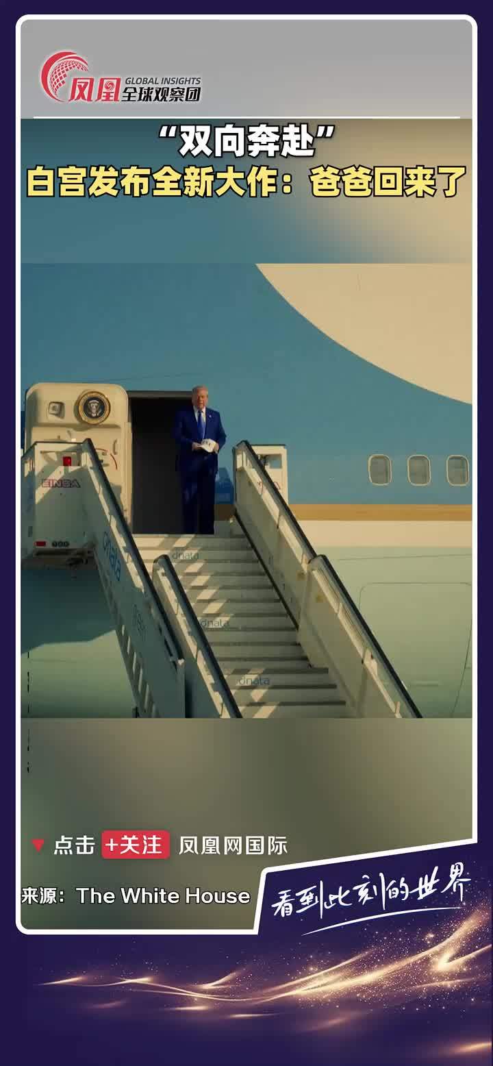 6月26日，The White House在社交媒体发布特朗普相关视频，配乐采用亚瑟小子歌曲《嘿，爸爸（爸爸回来了）》