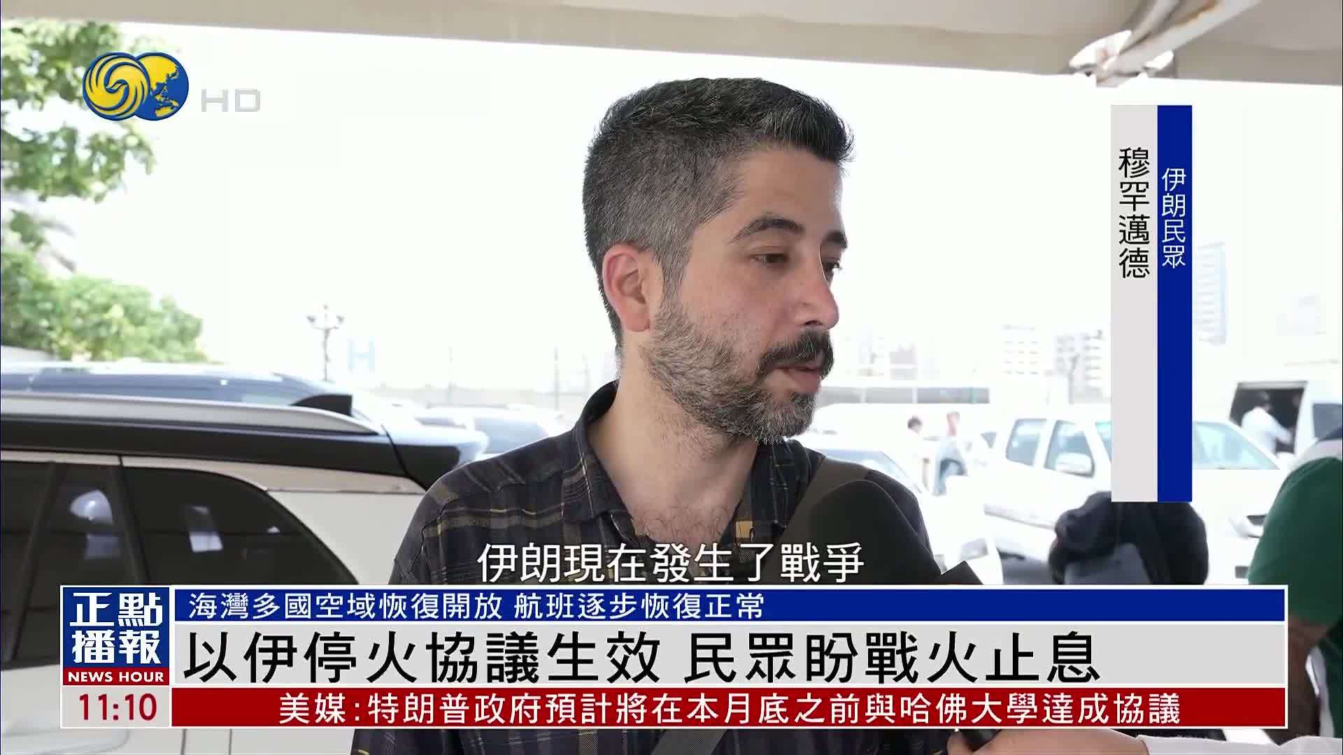 以伊停火协议生效 民众盼战火止息