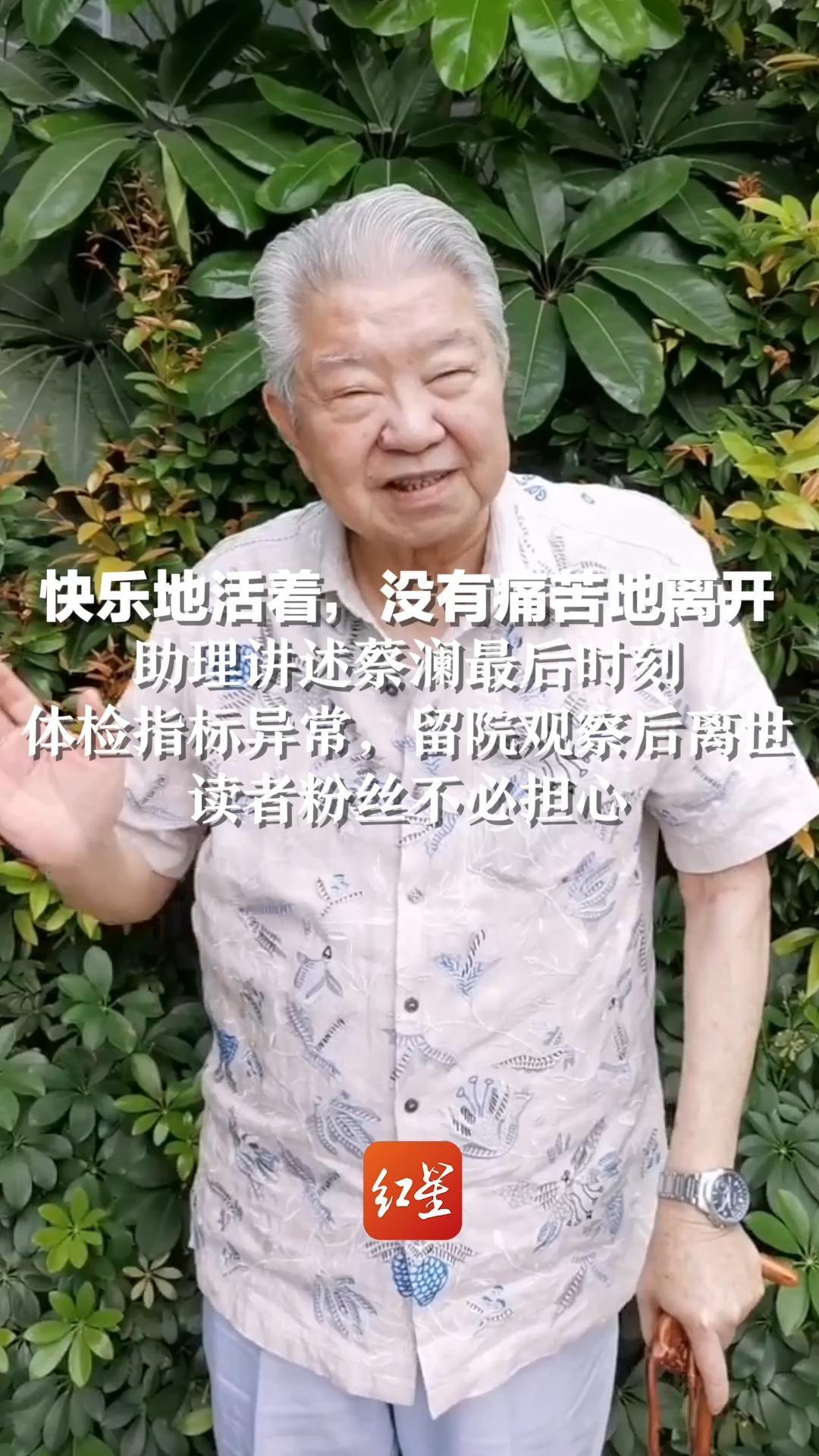 快乐地活着，没有痛苦地离开，助理讲述蔡澜最后时刻，体检指标异常，留院观察后离世，读者粉丝不必担心