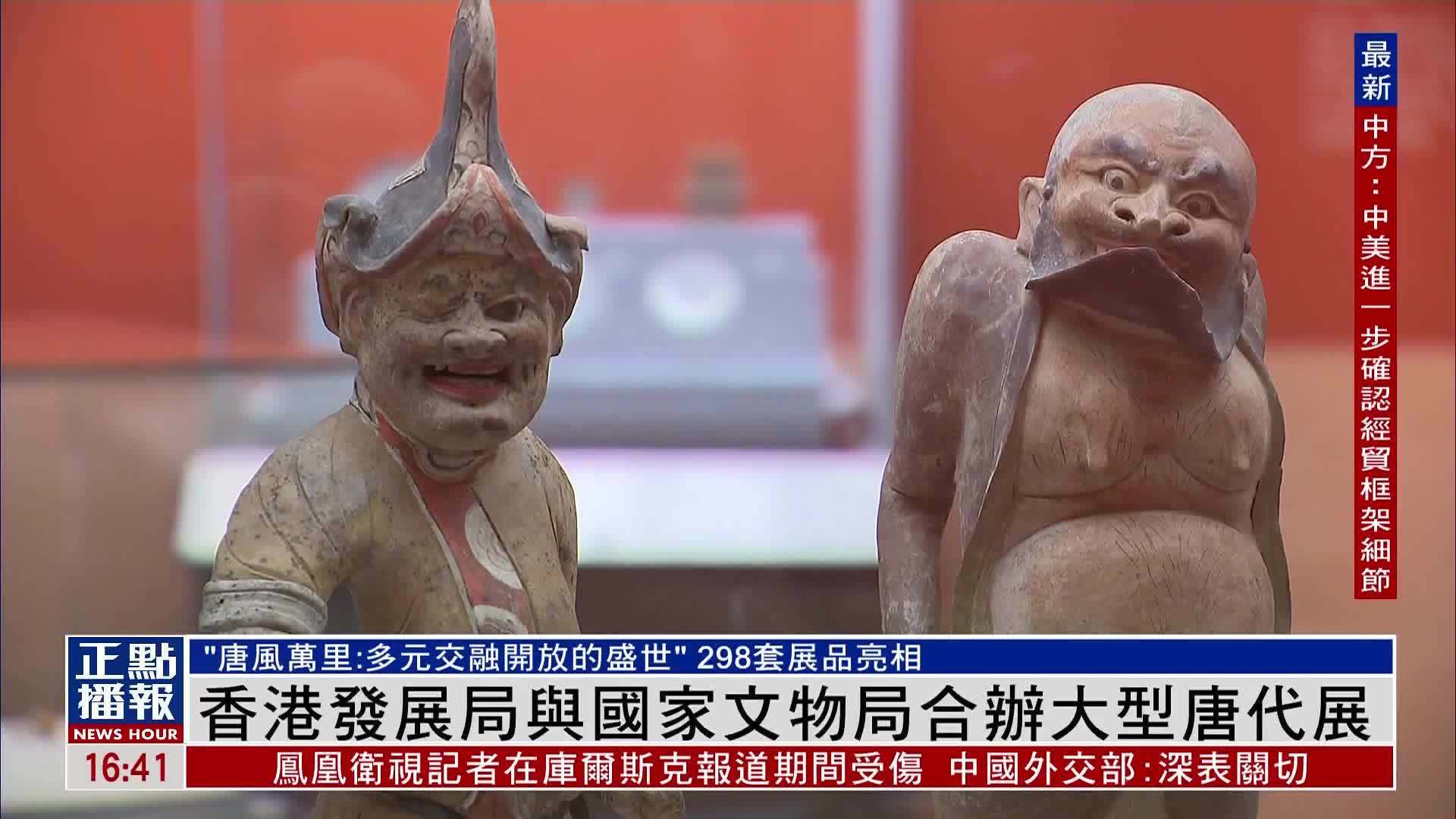 香港发展局与国家文物局合办大型唐代文物专题展