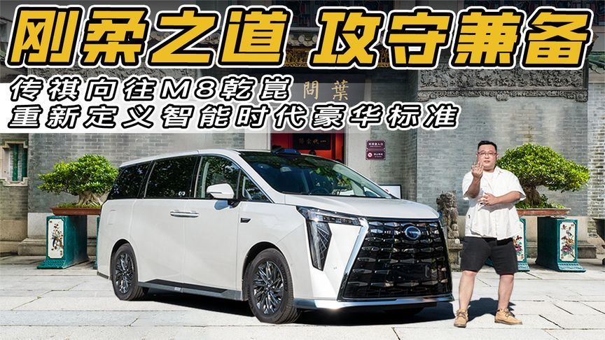 传承咏春刚柔，传祺向往M8乾崑如何打出百万级豪华MPV王炸