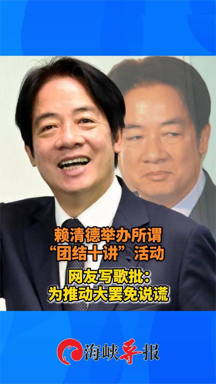赖清德举办所谓“团结十讲”活动，网友写歌批：为推动大罢免说谎