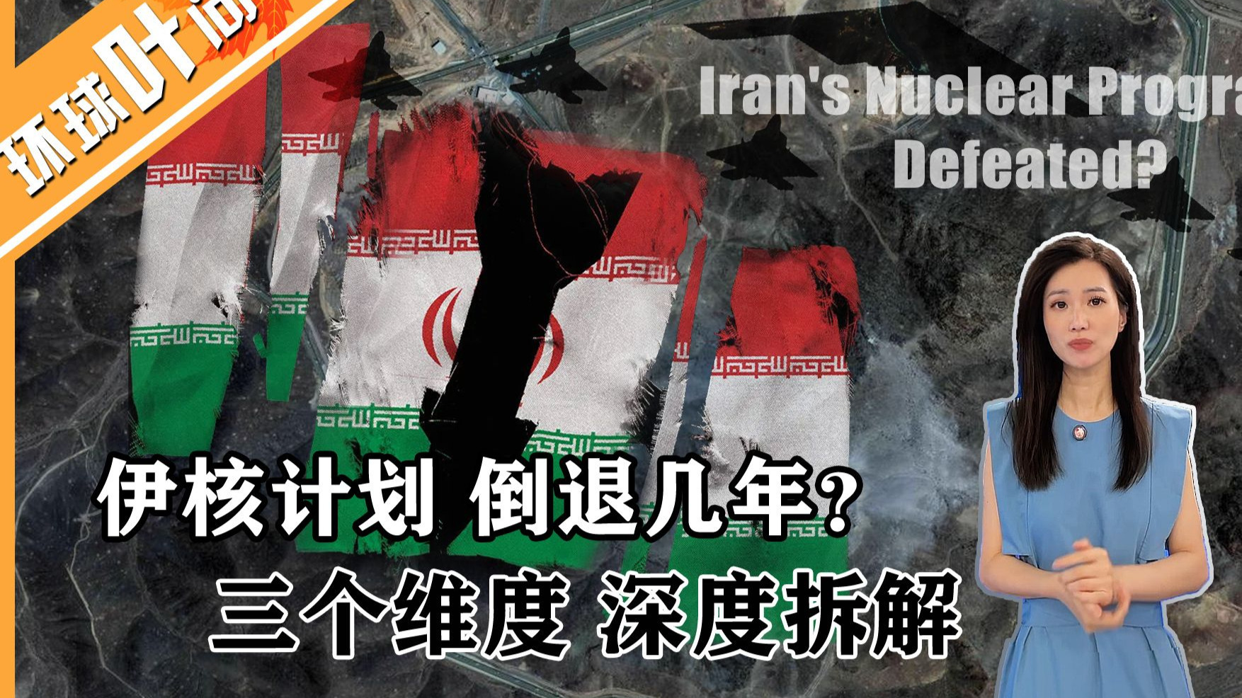 伊朗核计划，到底倒退了多少年？三个维度 深度详解！伊朗的“翻身”机会，就藏在这 3 张底牌里