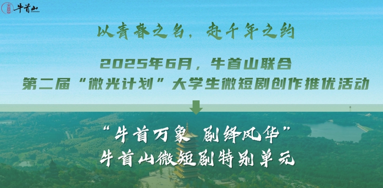 “跟着微短剧去旅行”！南京牛首山“微光计划”诚邀大学生微短剧作品