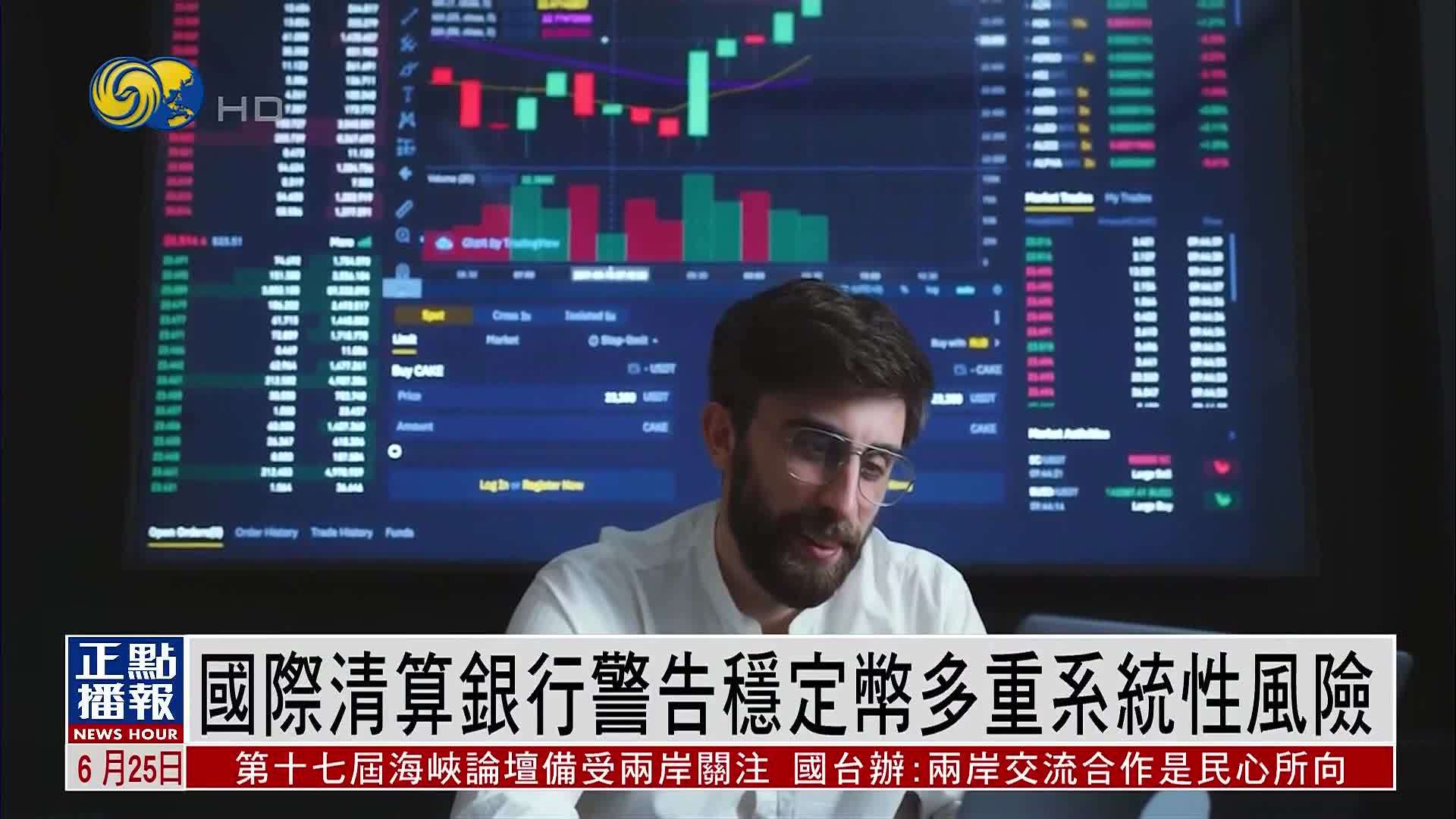 国际清算银行警告稳定币多重系统性风险