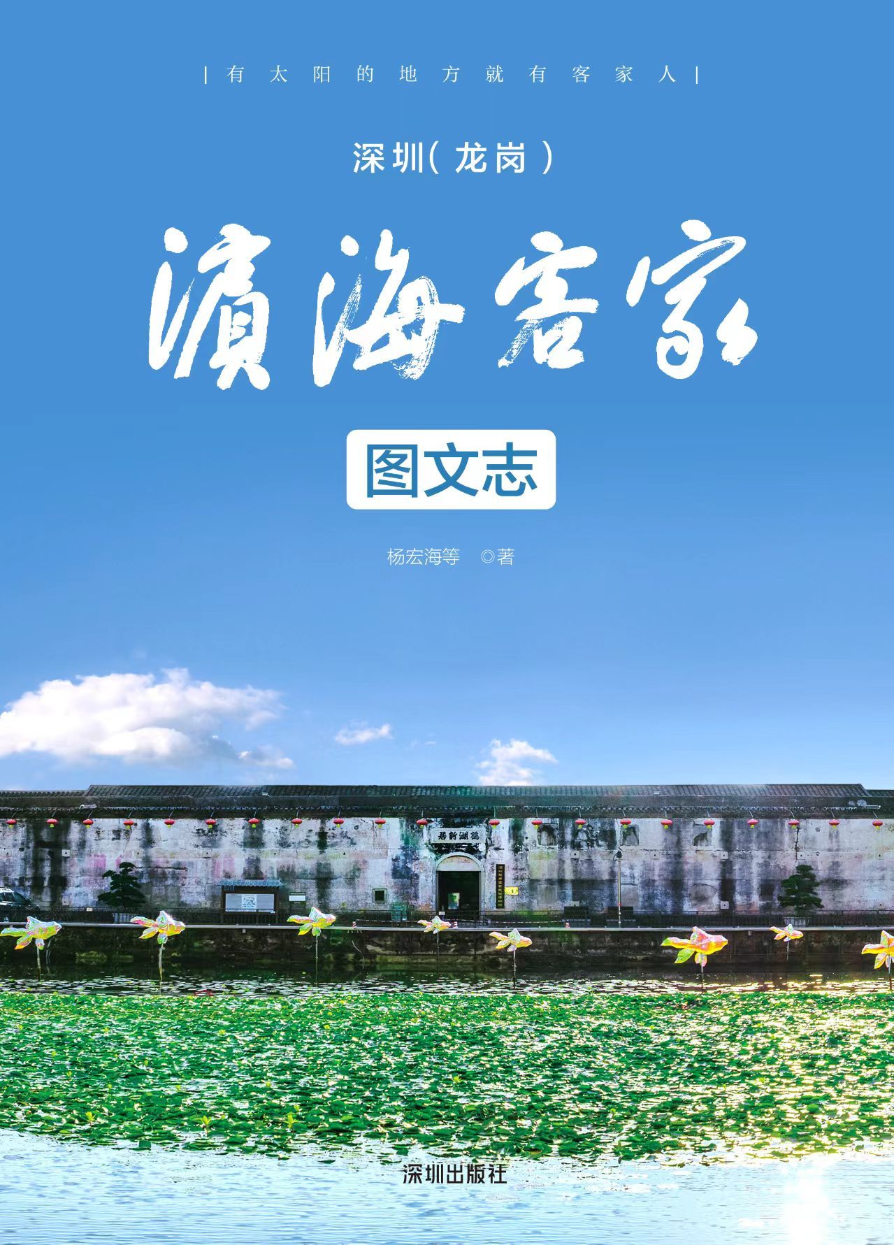 从客都梅州到滨海深圳——我的客家文化与艺术创研之旅