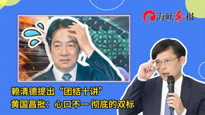 赖清德提出“团结十讲”，黄国昌批：心口不一，彻底的双标