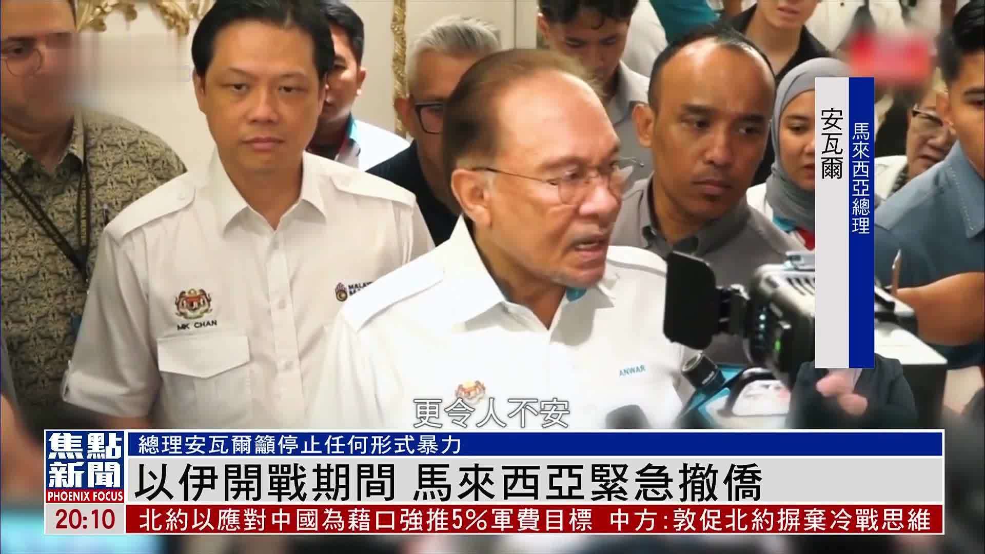 以伊开战期间 马来西亚紧急撤侨