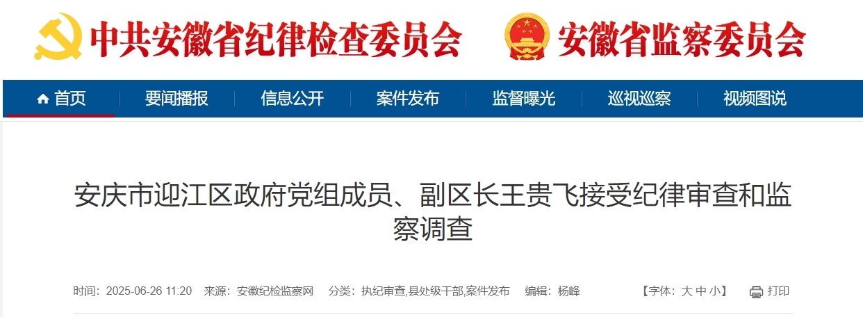 安庆市迎江区政府党组成员、副区长王贵飞被查！