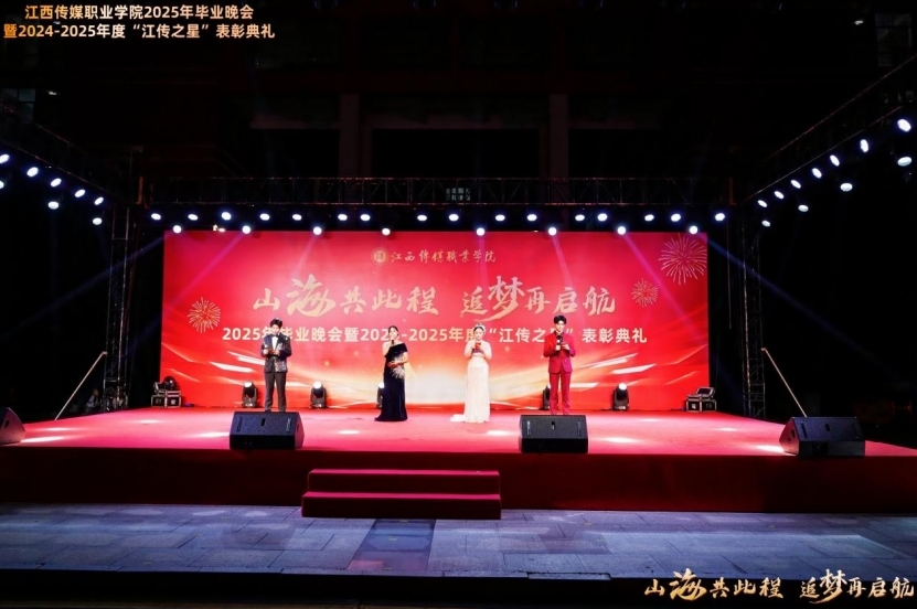 江西傳媒職業學院舉辦2025年畢業晚會暨2024-2025年度“江傳之星”表彰典禮