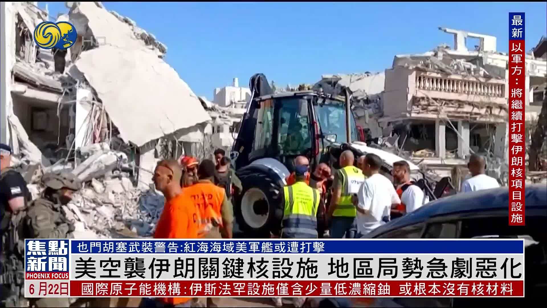 美国空袭伊朗关键核设施 地区局势急剧恶化