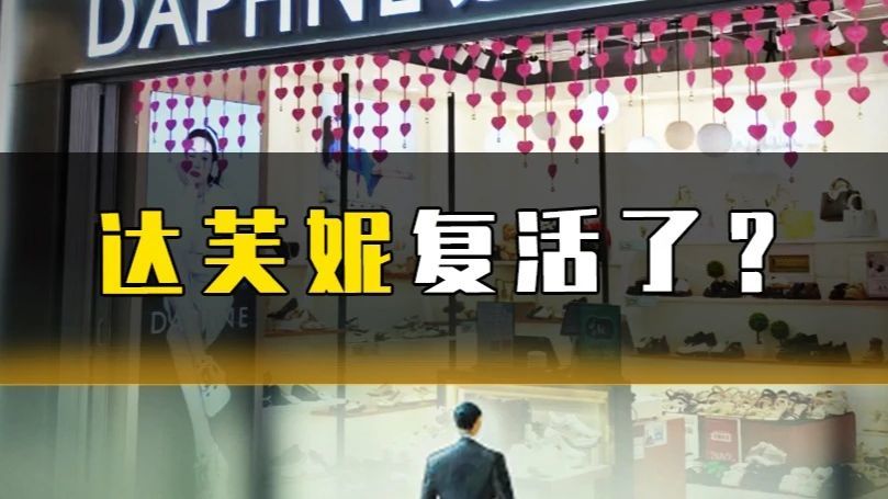 达芙妮复活了？#达芙妮 #女鞋