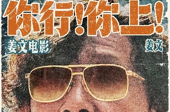 姜文新片《你行！你上！》定档725，越是东北的，越是世界的封面图