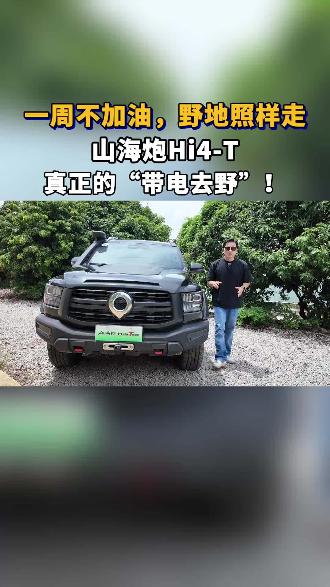 试驾山海炮Hi4-T：一周不加油，野地照样走