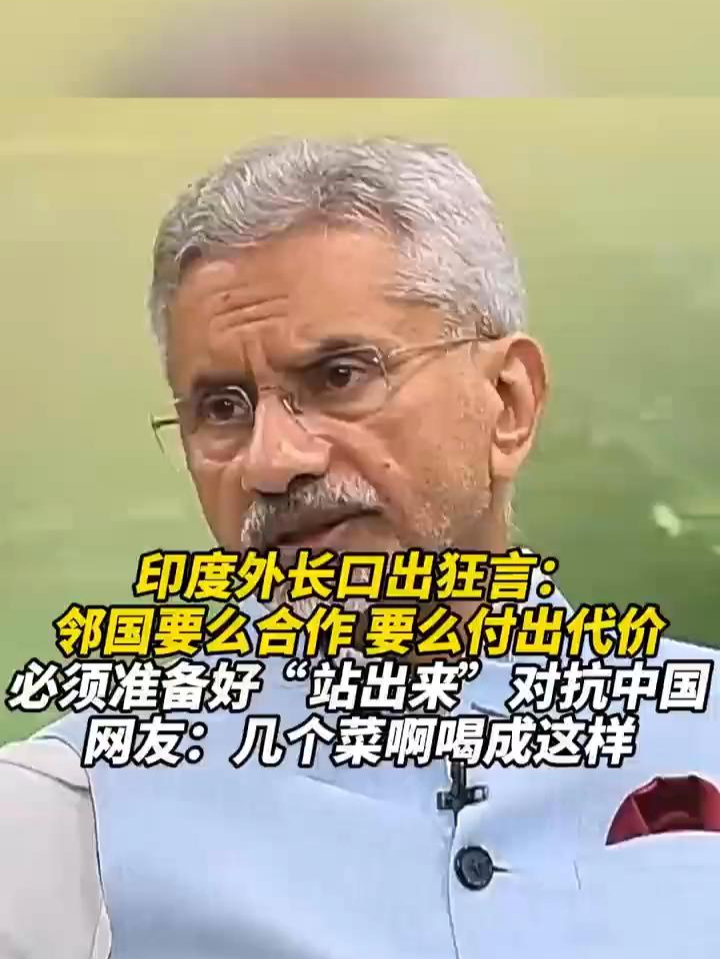 印度外长口出狂言：邻国要么合作，要么付出代价