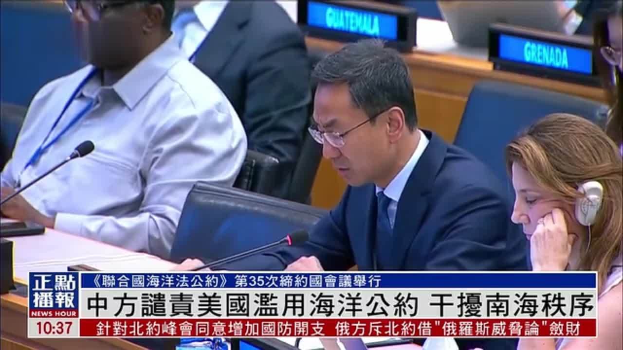 中国常驻联合国副代表谴责美国滥用海洋公约 干扰南海秩序