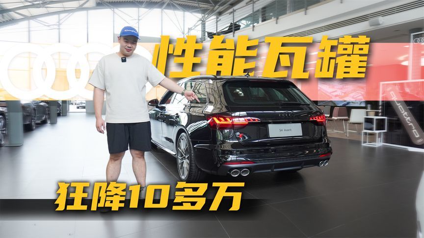 40万出头，就买3.0T+8AT带quattro的奥迪S4旅行，奶爸们首选？