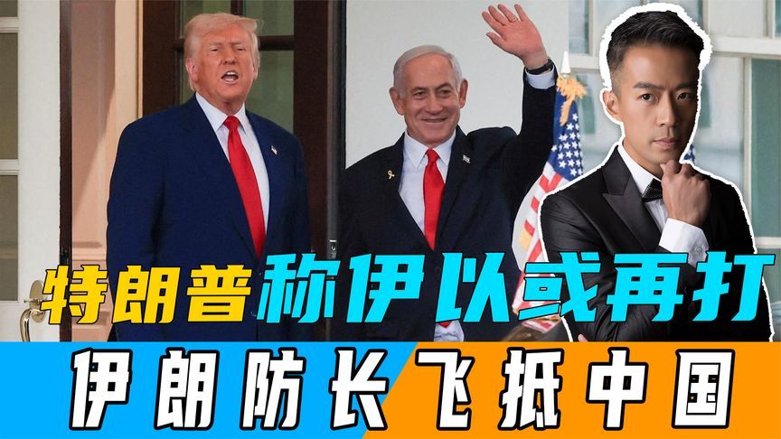 特朗普称伊以或再打，美国会再下场，伊朗还有后手，防长飞抵中国