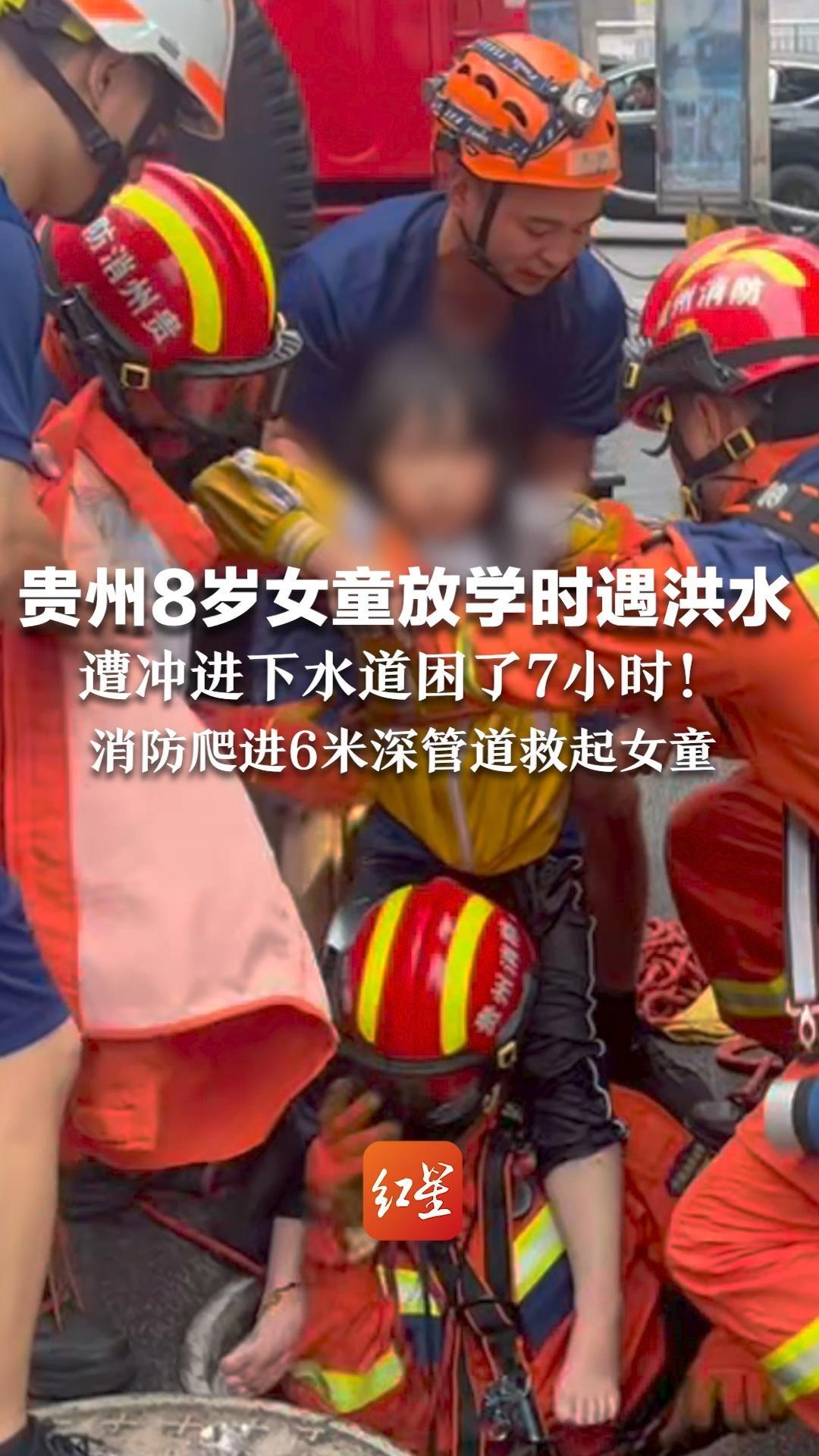 贵州8岁女童放学时遇洪水，遭冲进下水道困了7小时！消防爬进6米深管道救起女童 妈妈：膝盖缝了3针，无大碍