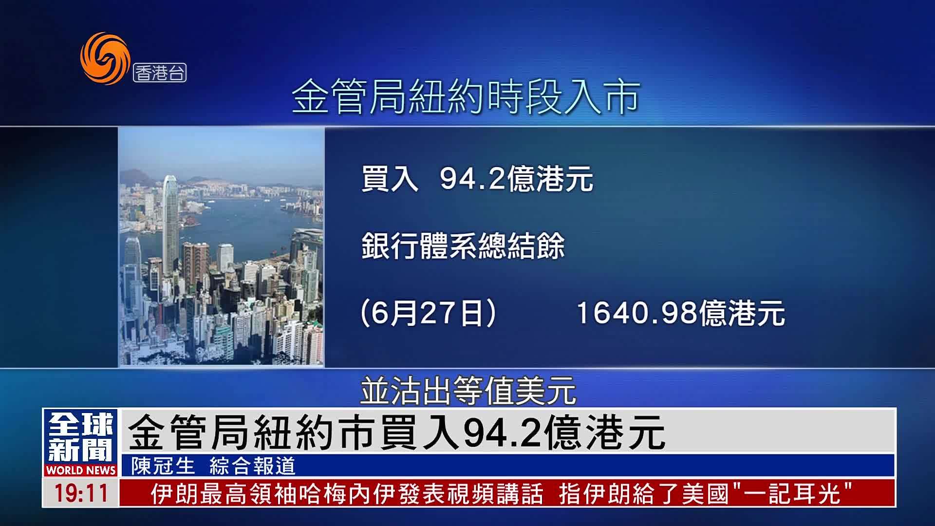 粤语报道｜金管局纽约市买入94.2亿港元