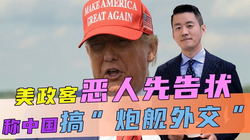 美政客恶人先告状，称中国搞“炮舰外交”，解放军直接送出6个字