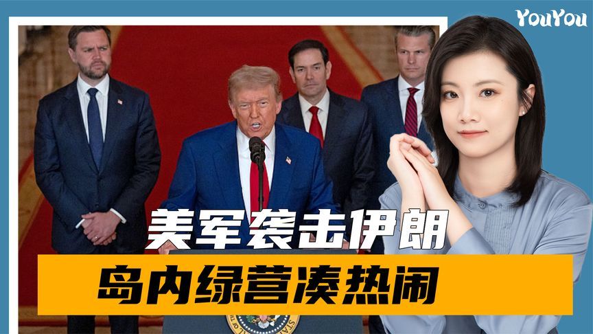 美军下场，岛内绿营凑热闹：西方武器碾压伊朗，要深化与美合作