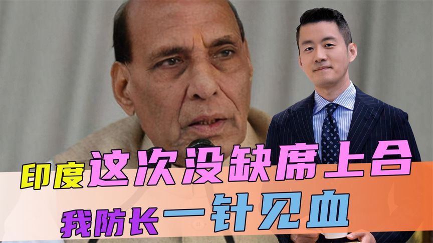答应中国的事，印度终于兑现了，这次没缺席上合，我防长一针见血