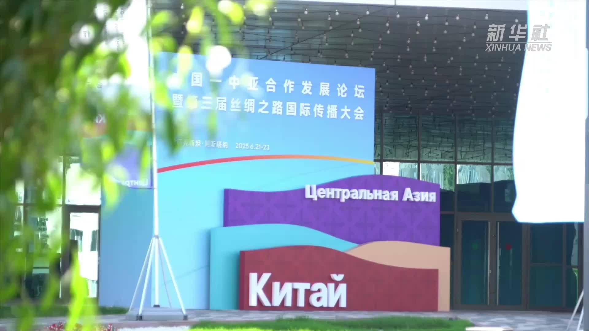 中国—中亚合作发展论坛暨第三届丝绸之路国际传播大会在阿斯塔纳举行