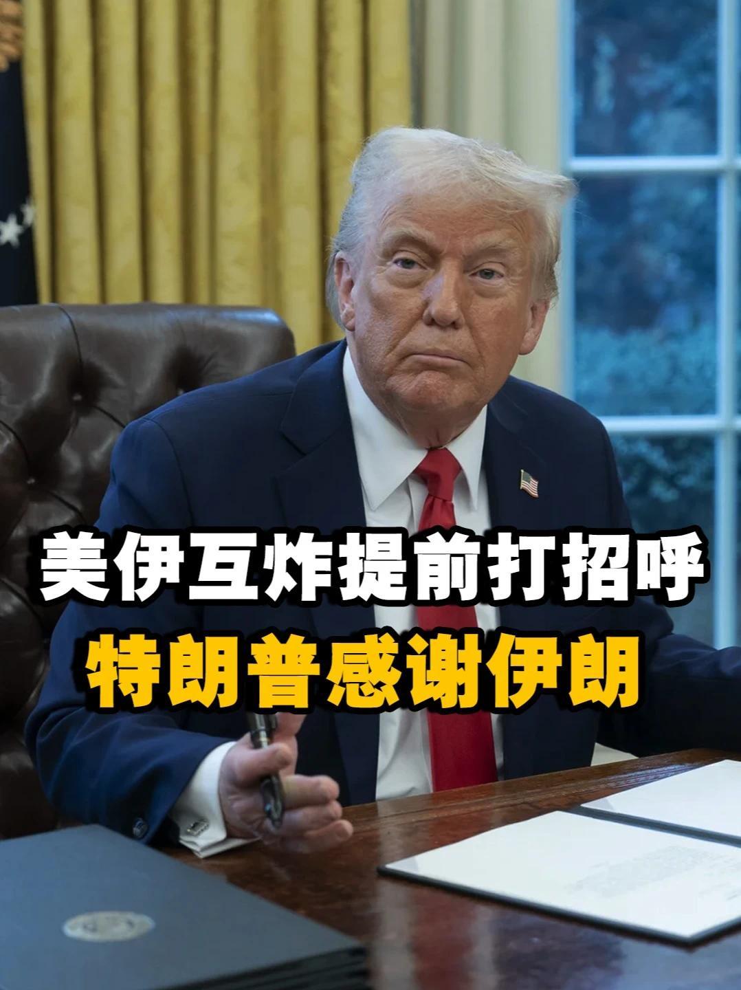 魔幻！美伊互炸提前打招呼，特朗普：感谢伊朗通知！#热点新闻事件 #硬核知识局 #军武正当燃