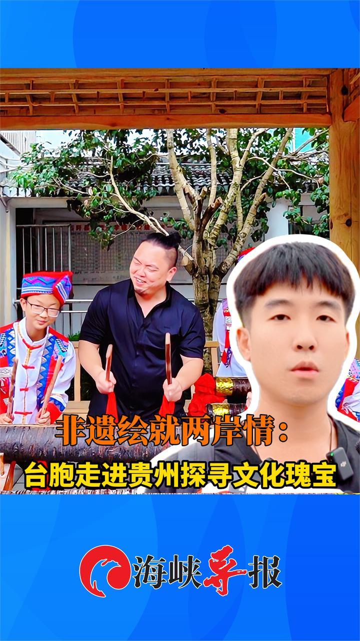 非遗绘就两岸情：台胞走进贵州探寻文化瑰宝