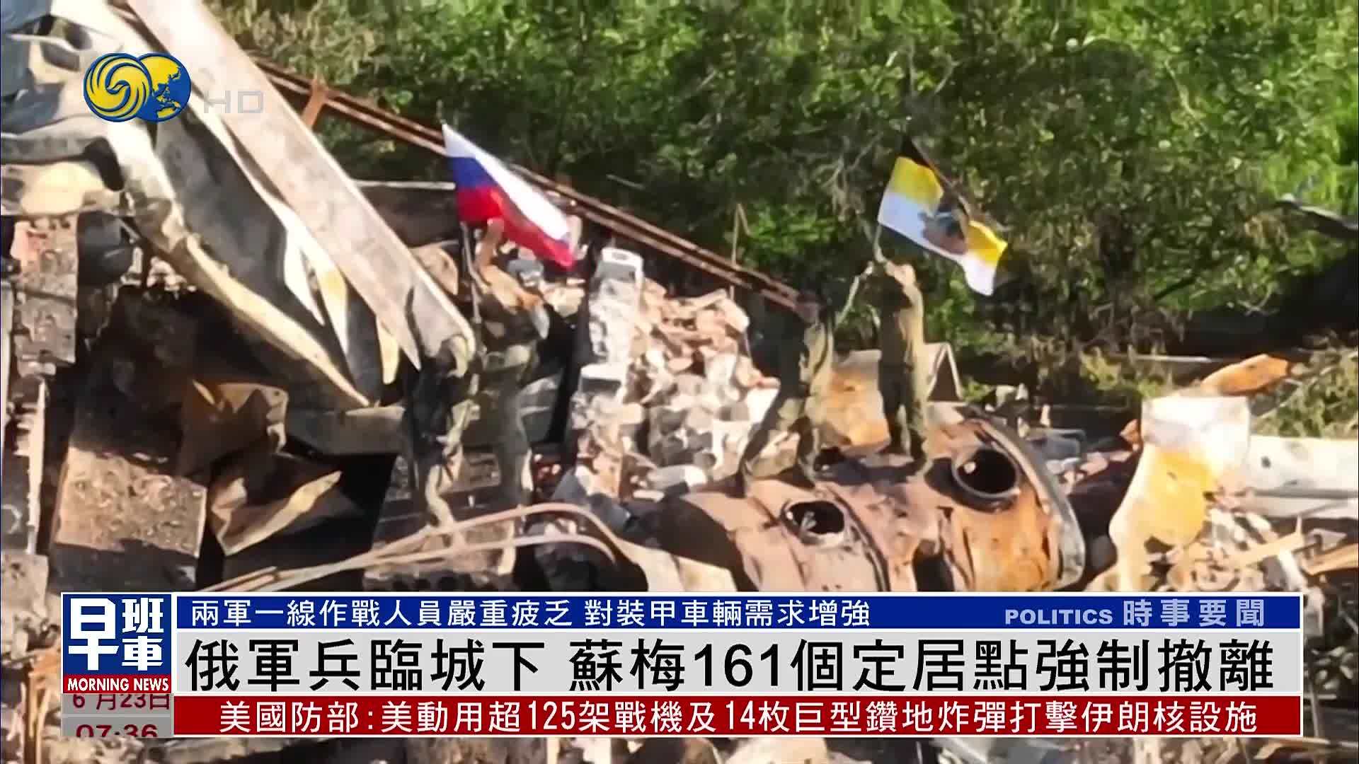 俄军兵临城下 苏梅161个定居点强制撤离