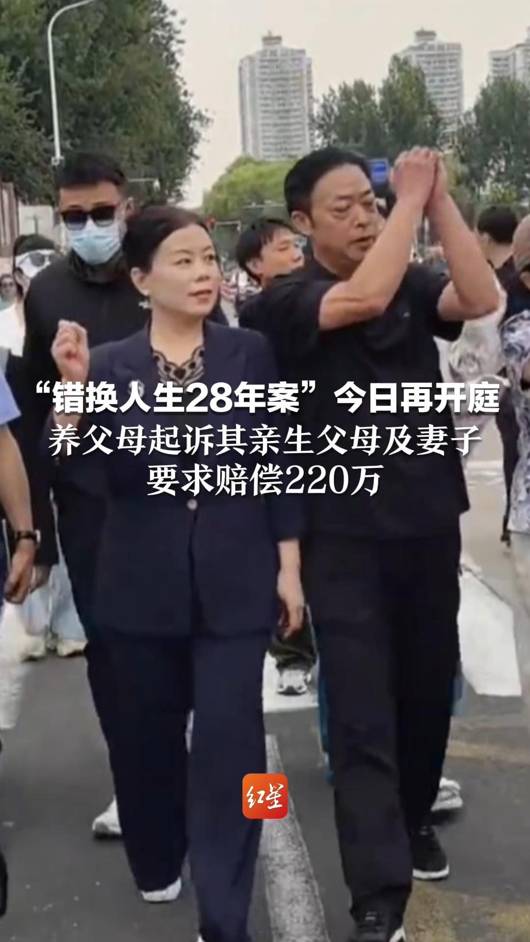 “错换人生28年案”今日再开庭 养父母起诉其亲生父母及妻子 要求赔偿220万