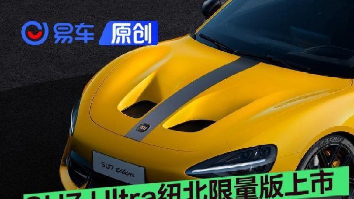 小米SU7 Ultra纽北限量版上市 售价81.49万元/2025版限量10台_凤凰网