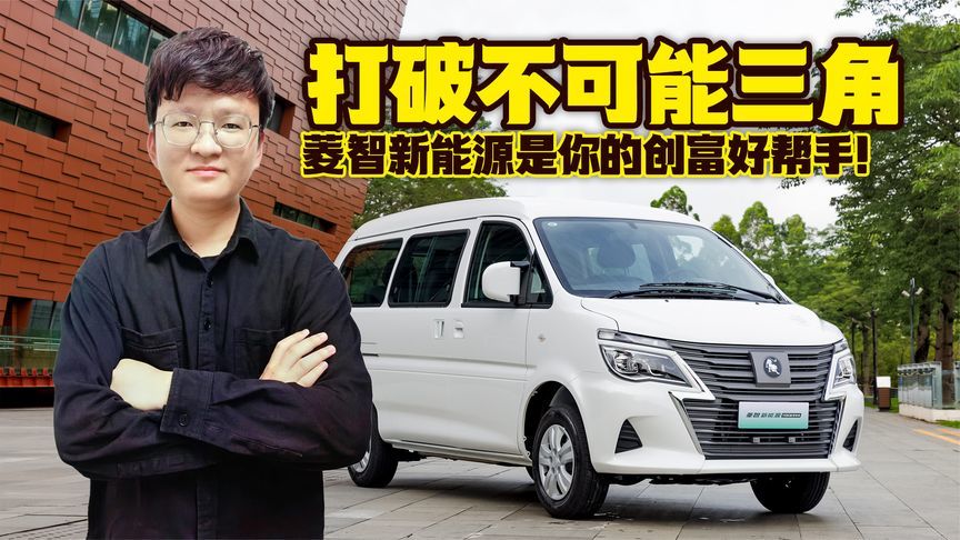 打破不可能三角，菱智新能源是你的创业好帮手