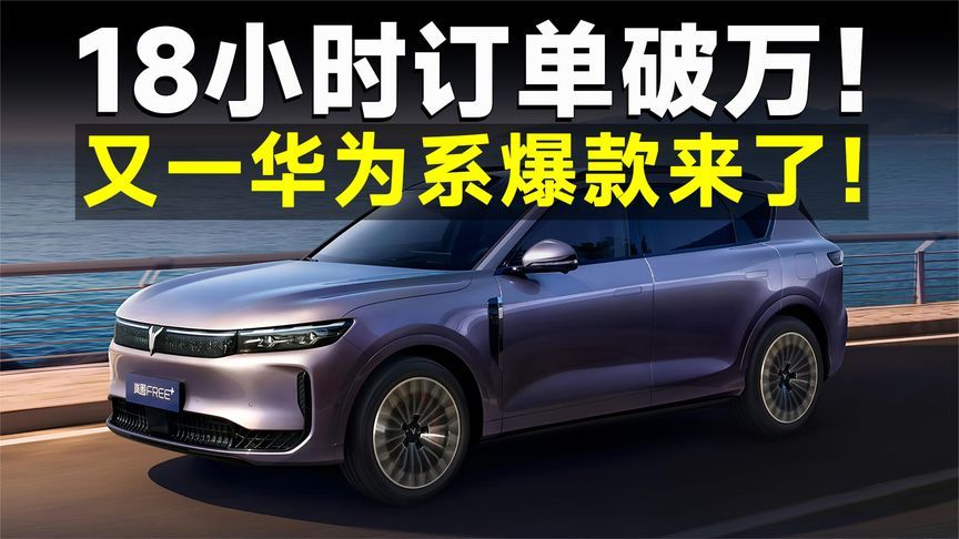 搭华为全家桶22.99万起，岚图FREE+这预售价就离谱