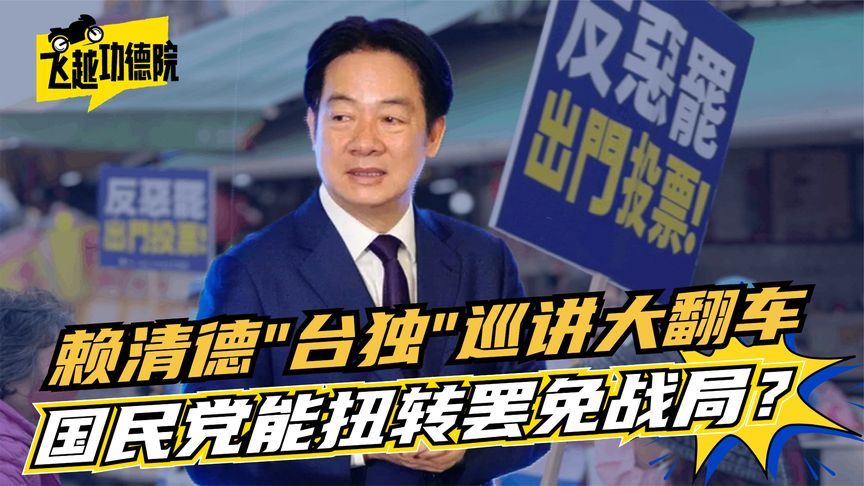 国民党能扭转罢免战局？赖清德“台独”巡讲大翻车，民意强烈反扑