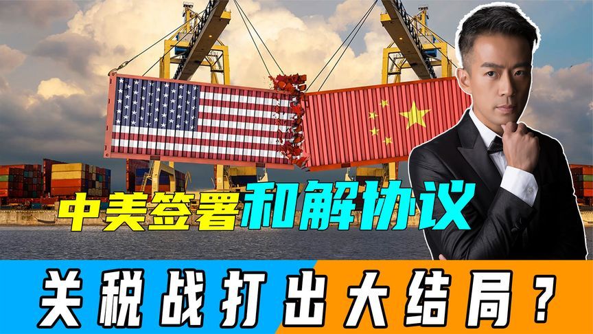 中美签署和解协议，关税战打出大结局？特朗普却一句话都不肯多说