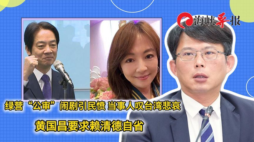 绿营“公审”闹剧引民愤，当事人叹台湾悲哀 黄国昌要赖清德自省