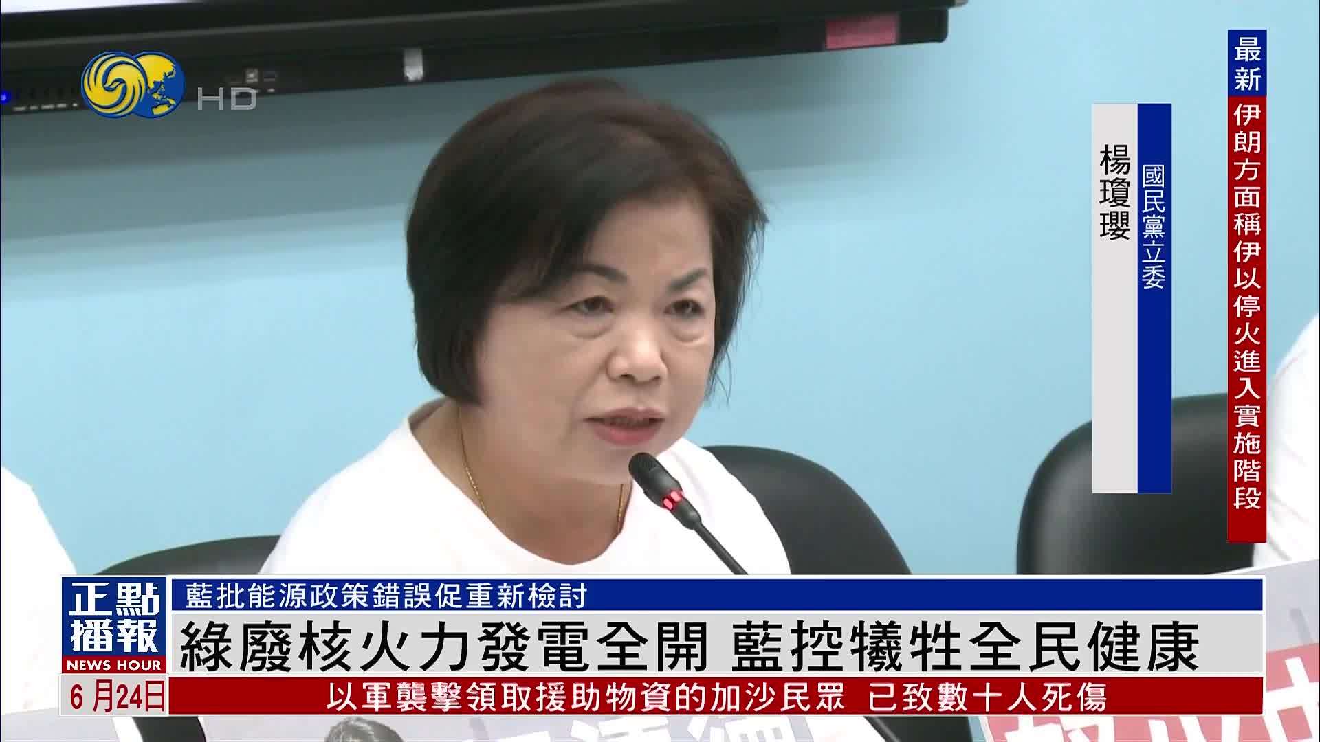 台湾民进党废核火力发电全开 国民党控诉牺牲全民健康