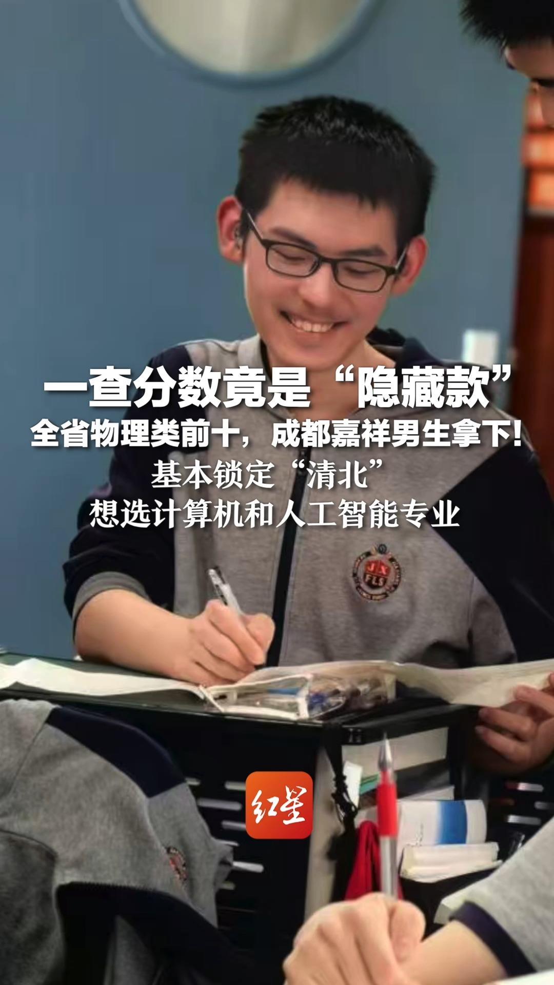 一查分数竟是“隐藏款”全省物理类前十，成都嘉祥男生拿下！基本锁定“清北”，想选计算机和人工智能专业
