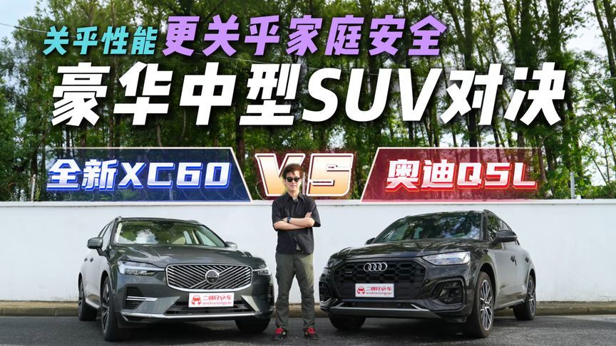 安全豪华不NG！沃尔沃全新XC60对战奥迪Q5L，谁的豪华更通人性？