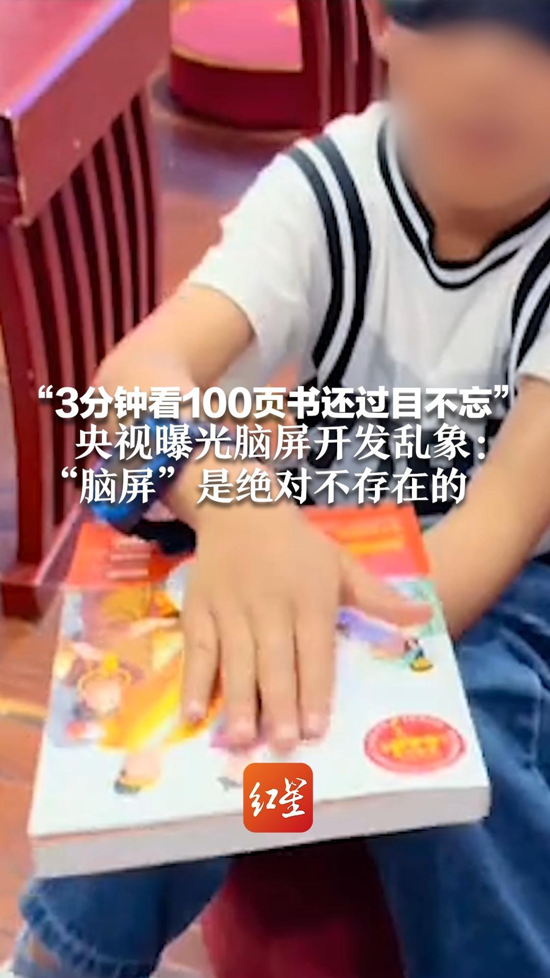 “3分钟看100页书还过目不忘” 央视曝光脑屏开发乱象：“脑屏”是绝对不存在的