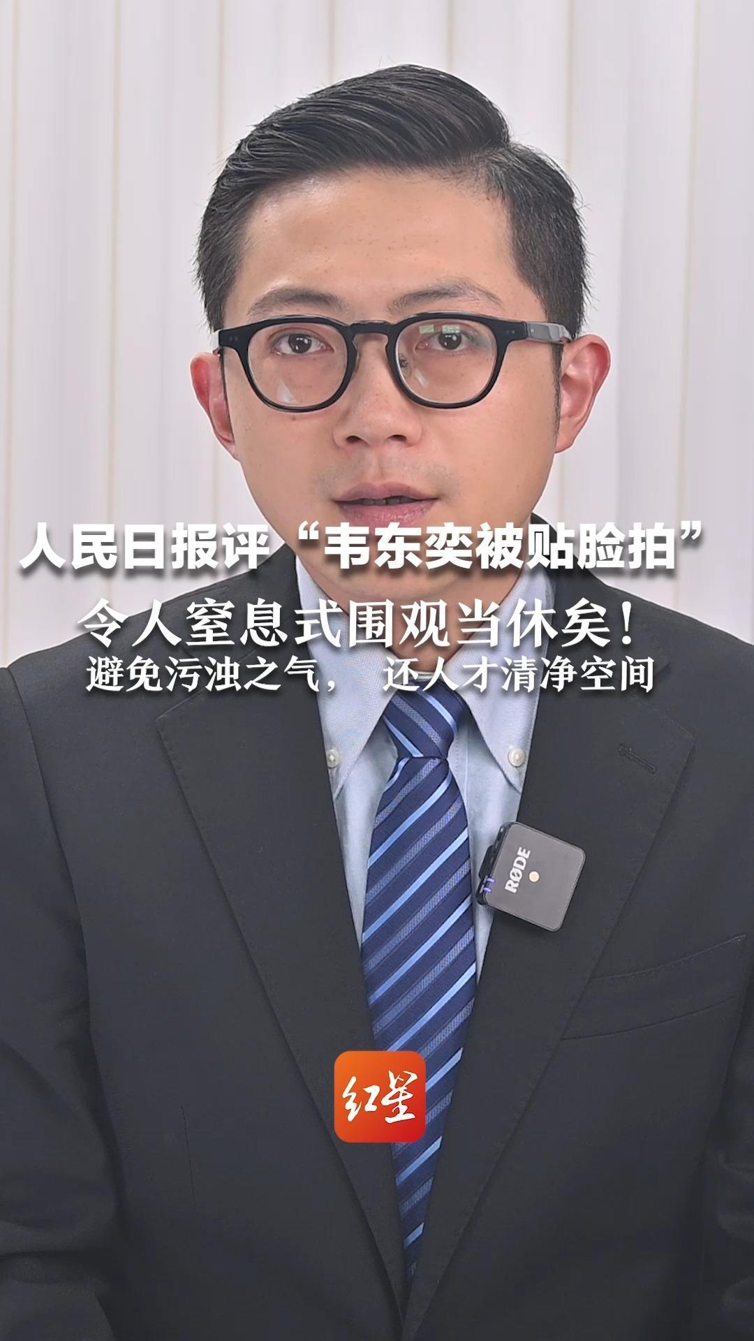 人民日报评“韦东奕被贴脸拍”令人窒息式围观当休矣！避免污浊之气，还人才清净空间