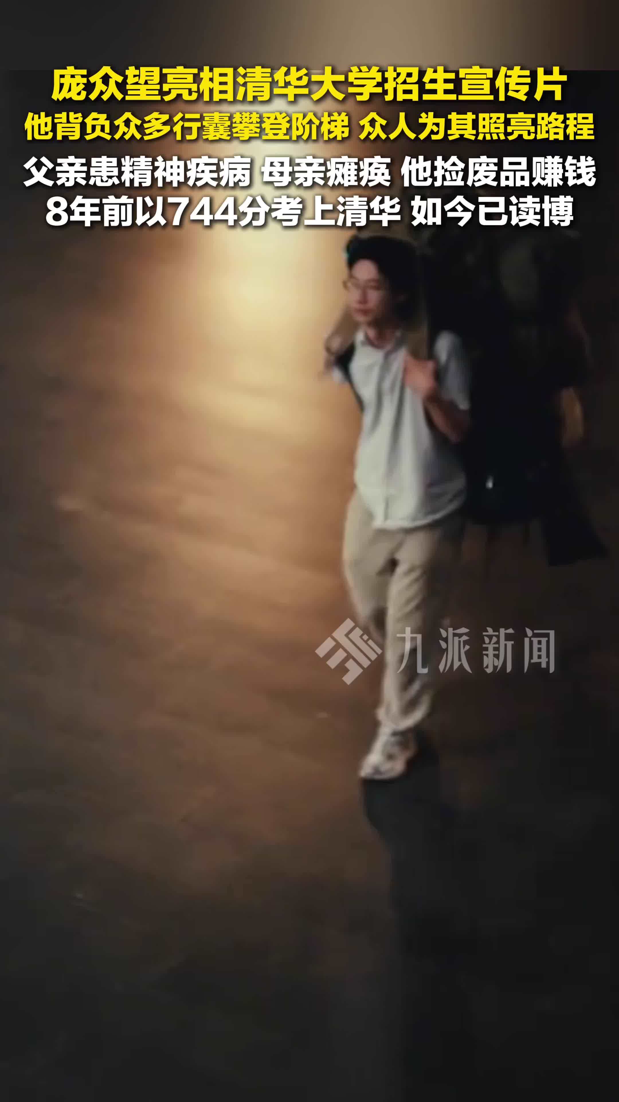 庞众望亮相清华招生宣传片：他背负众多行囊攀登阶梯，众人为其照亮路程